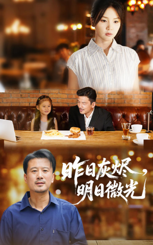 昨日灰烬明日微光（60集）热播短剧排行榜