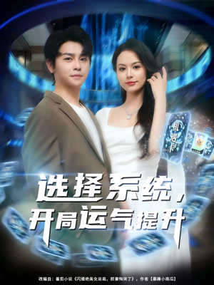选择系统开局运气提升（79集）最新上映免费看