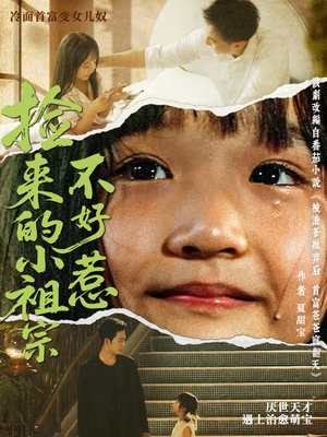 捡来的小祖宗不好惹（75集）短剧更新抢先看