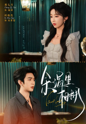 余温里相拥（70集）女主角是谁