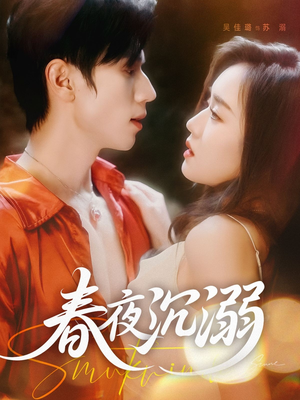 春夜沉溺（71集）精彩短剧分享