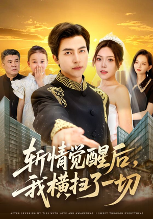 斩情觉醒后,我横扫了一切(71集) 斩情觉醒后,我横扫了一切(71集)河马免费短剧