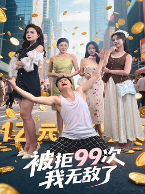 被拒99次我无敌了(70集) 被拒99次我无敌了(70集)热播短剧推荐