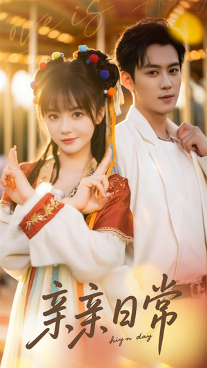 亲亲日常(80集) 亲亲日常(80集)好看上头的短剧