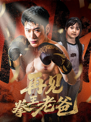 再见拳王老爸(58集) 再见拳王老爸(58集)好看的短剧电影