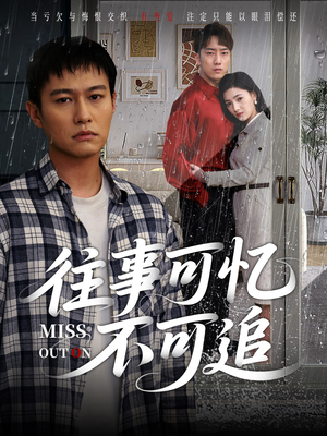 往事可忆不可追(31集) 往事可忆不可追(31集)热播短剧重燃