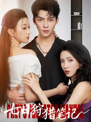 七日狩猎笔记(59集) 七日狩猎笔记(59集)好看的国产短剧