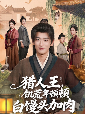 猎人王饥荒年顿顿白馒头加肉（80集）好看又上头短剧