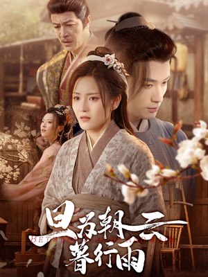 旦为朝云暮行雨（64集）短剧热播推荐