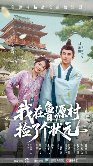 我在鲁源村捡了个状元(20集) 我在鲁源村捡了个状元(20集)精彩短剧热播