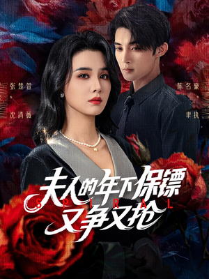 夫人的年下保镖又争又抢(68集) 夫人的年下保镖又争又抢(68集)每日短剧追不停