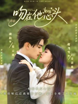 吻在他心头（60集）精彩短剧免费看