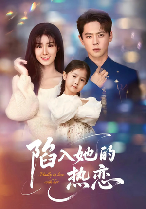 陷入她的热恋(62集) 陷入她的热恋(62集)在线看到大结局