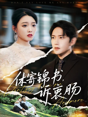 休寄锦书诉衷肠(70集) 休寄锦书诉衷肠(70集)在哪里看