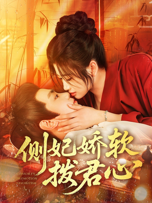 侧妃娇软拨君心(116集) 侧妃娇软拨君心(116集)完整版免费观看