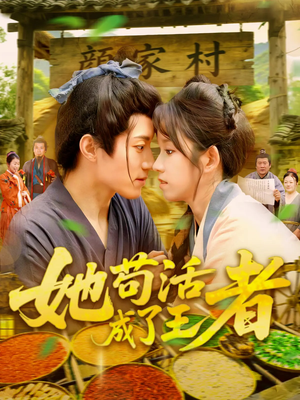 她苟活成了王者(99集) 她苟活成了王者(99集)在哪个平台看