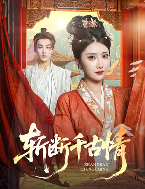 斩断千古情(60集) 斩断千古情(60集)在线观看完整版