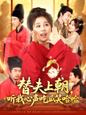 替夫上朝听我心声吃瓜笑哈哈(102集) 替夫上朝听我心声吃瓜笑哈哈(102集)超爽短剧推荐