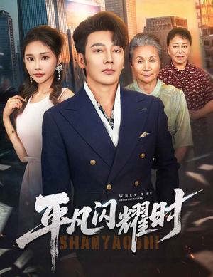 平凡闪耀时(59集) 平凡闪耀时(59集)热门短剧推荐。