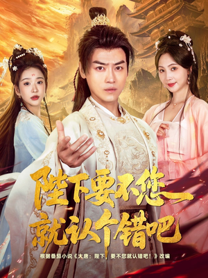 陛下要不您就认个错吧(81集) 陛下要不您就认个错吧(81集)免费短剧资源
