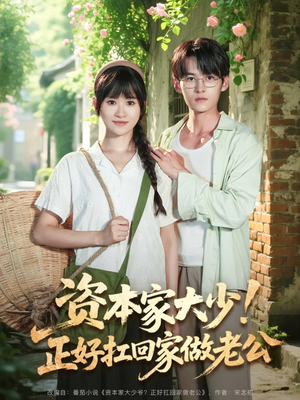 资本家大少正好扛回家做老公(90集) 资本家大少正好扛回家做老公(90集)精彩短剧看不停