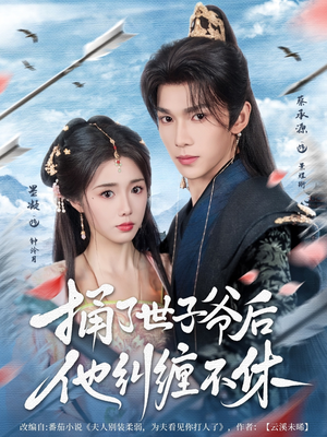 捅了世子爷后他纠缠不休（63集）免费看