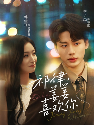 祁律姜姜喜欢(65集) 祁律姜姜喜欢(65集)热门短剧排行榜