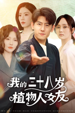 我的三十八岁植物人女友(60集) 我的三十八岁植物人女友(60集)免费在线看