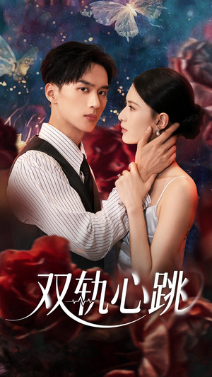 双轨心跳(71集) 双轨心跳(71集)零花钱看整部剧