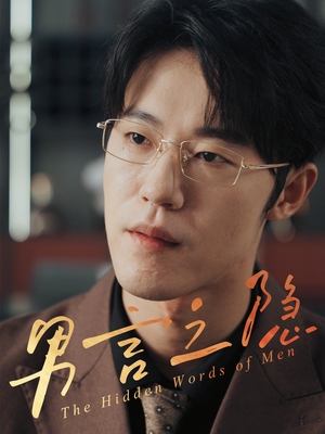 男言之隐（30集）演的怎么样