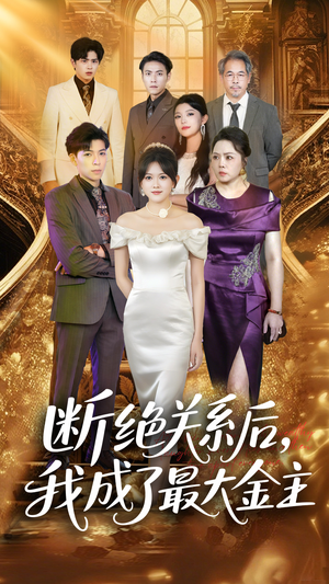 断绝关系后我成了最大金主（70集）流畅播放免费看