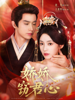 娇娇窃君心(84集) 娇娇窃君心(84集)精彩的网络短剧