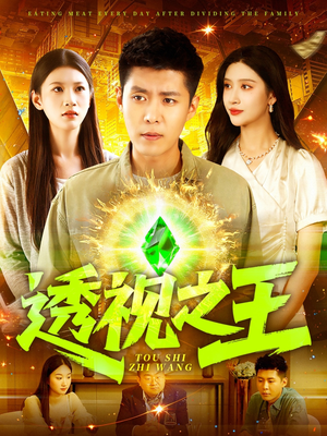 透视之王(89集) 透视之王(89集)精彩短剧后续