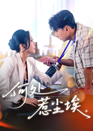 让你上班你摘下高岭之花(69集) 让你上班你摘下高岭之花(69集)全集下载