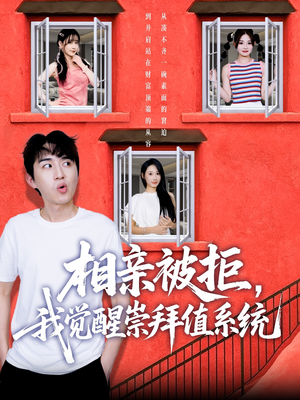 相亲被拒我觉醒崇拜值系统(75集) 相亲被拒我觉醒崇拜值系统(75集)第32集