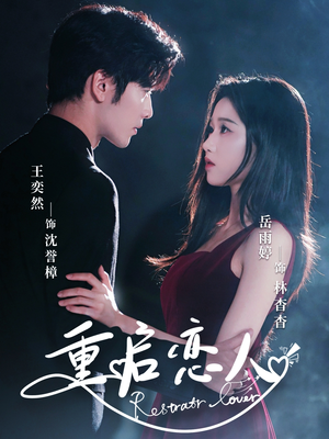重启恋人(60集) 重启恋人(60集)我全都看完了