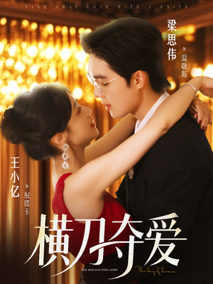 横刀夺爱(82集) 横刀夺爱(82集)精彩的短剧