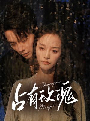 占有玫瑰(64集) 占有玫瑰(64集)短剧分享剧集