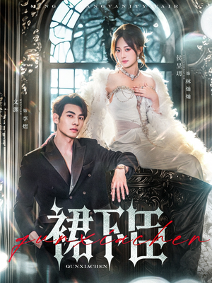 裙下臣（71集）快来看短剧