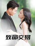致命交易（56集）短剧演员排行榜