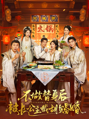 不做替身后被长公主截胡赐婚（80集）免费观看完整版