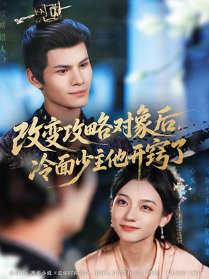 改变攻略对象后冷面少主他开窍了（74集）热门火爆短剧