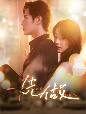 先做（74集）百度网盘在线看