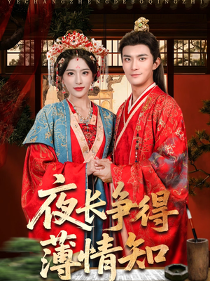 夜长争得薄情知（76集）爆火短剧抢先看