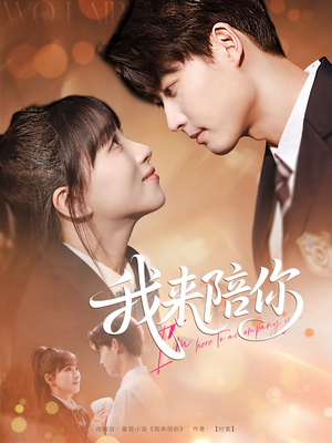 我来陪你（60集）高质量短剧推荐