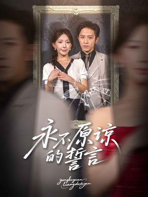 永不原谅的誓言（60集）短剧免费看