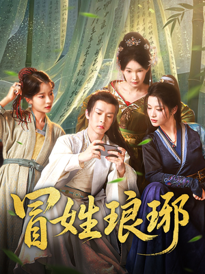 冒姓琅琊(80集) 冒姓琅琊(80集)在哪个平台看好