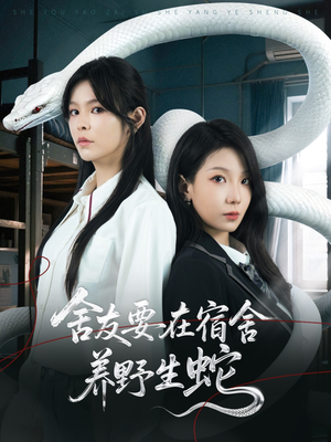 舍友要在宿舍养野生蛇(60集) 舍友要在宿舍养野生蛇(60集)最新热门短剧