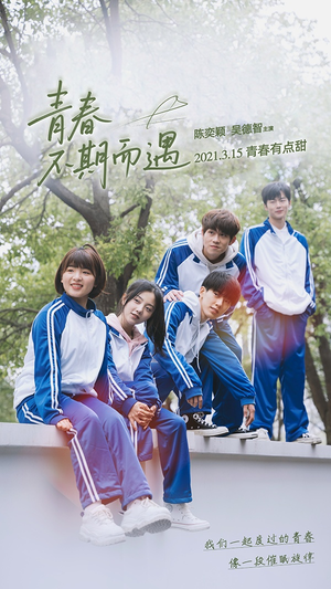 青春不期而遇（50集）精彩连连免费看