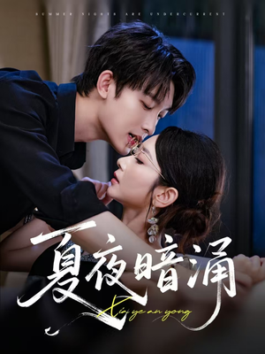 夏夜暗涌（71集）看短剧放松一下